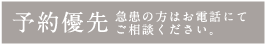 予約優先　急患の方はお電話ください