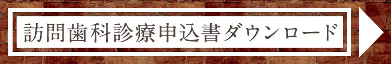 訪問歯科診療申込書ダウンロード