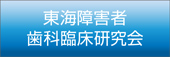 東海障害者歯科臨床研究会