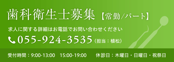 歯科衛生士募集