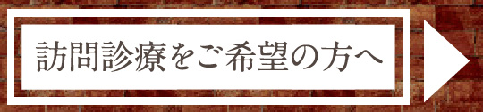 訪問診療をご希望の方へ