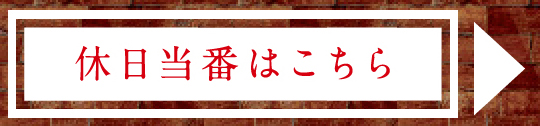 休日当番はこちら