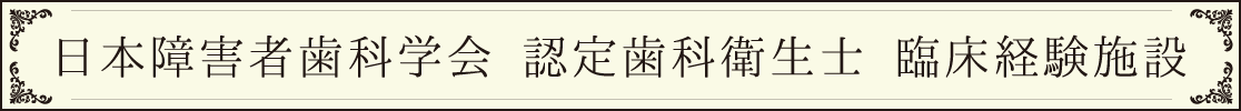 日本障害者歯科学会 認定歯科衛生士 臨床経験施設